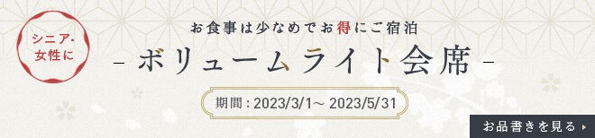 ボリュームライト会席　期間：2023/3/1～2023/5/31　お品書きを見る